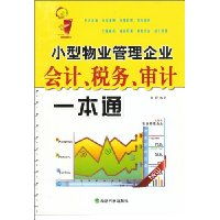 《小型物業(yè)管理企業(yè)會(huì)計(jì)、稅務(wù)與審計(jì)一本通》 高效財(cái)務(wù)管理的必備指南