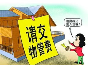 家造網(wǎng)解讀 物業(yè)管理費(fèi)應(yīng)該從何時(shí)開始交納？
