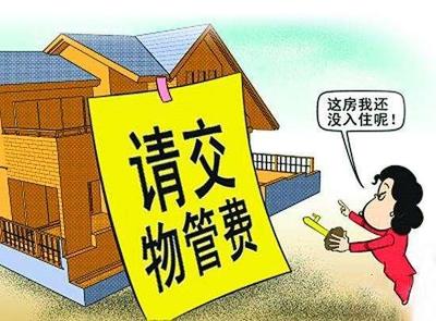 空置房物業(yè)費(fèi)之爭(zhēng) 利益與情理的兩難平衡